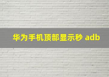 华为手机顶部显示秒 adb